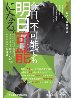 cover image of 今日、不可能でも明日可能になる。 偶有性という経営資源